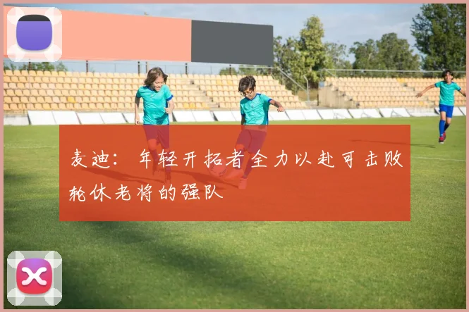 麦迪：年轻开拓者全力以赴可击败轮休老将的强队