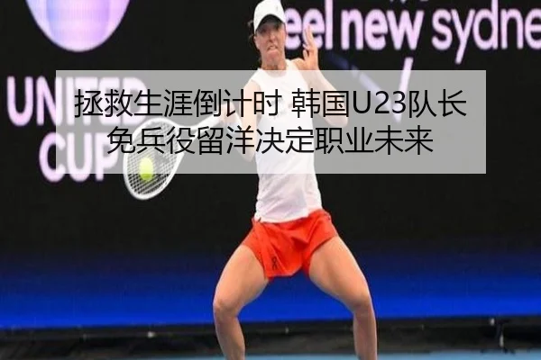 拯救生涯倒计时 韩国U23队长免兵役留洋决定职业未来 - BaccaraGaming